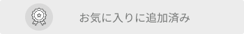 お気に入りに追加済み
