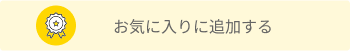 お気に入りに追加済み