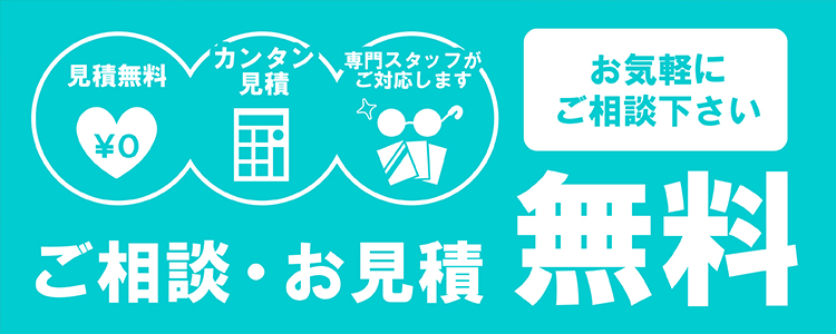 ご相談・お見積りは無料