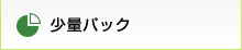 少量パック