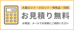 お見積りは無料です。