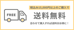 税込み15000円以上のご購入で送料無料です。