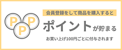 会員登録をして商品を購入するとお買い上げ100円ごとにポイントが貯まります。