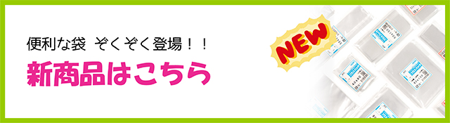 新商品はこちら