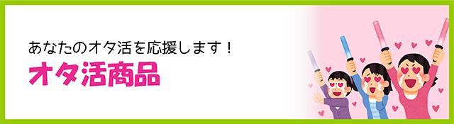 オタ活商品