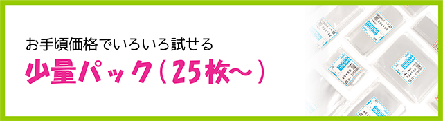 少量パック