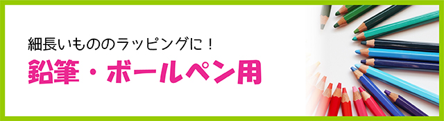 鉛筆・ボールペン用