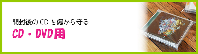 CD・DVD用