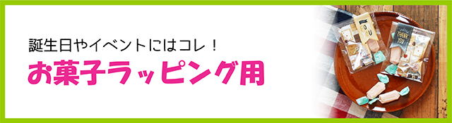 お菓子ラッピング用