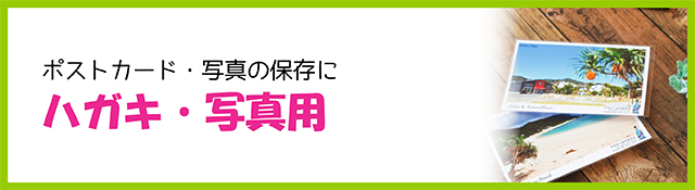 ハガキ・写真用