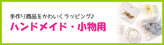 ハンドメイド・小物用