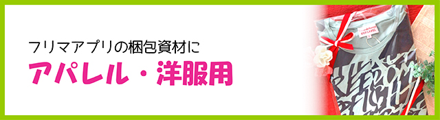 アパレル・洋服用