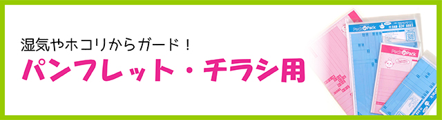 パンフレット・チラシ用