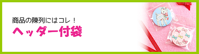 ヘッダー付袋