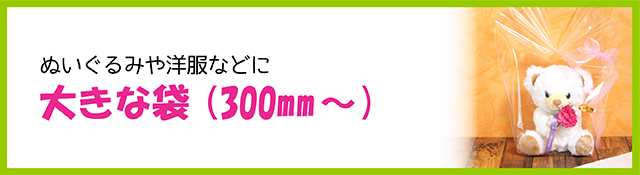 大きな袋（300mm～）
