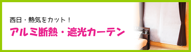 アルミ断熱・遮光カーテン