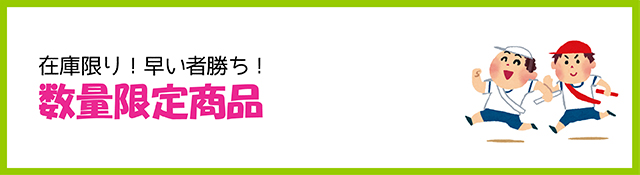 数量限定商品