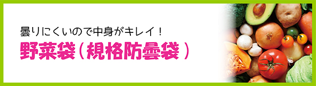 野菜袋（規格防曇袋