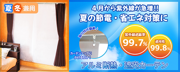 アルミ断熱・遮光カーテン