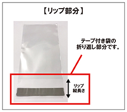 袋のリップの長さを入力