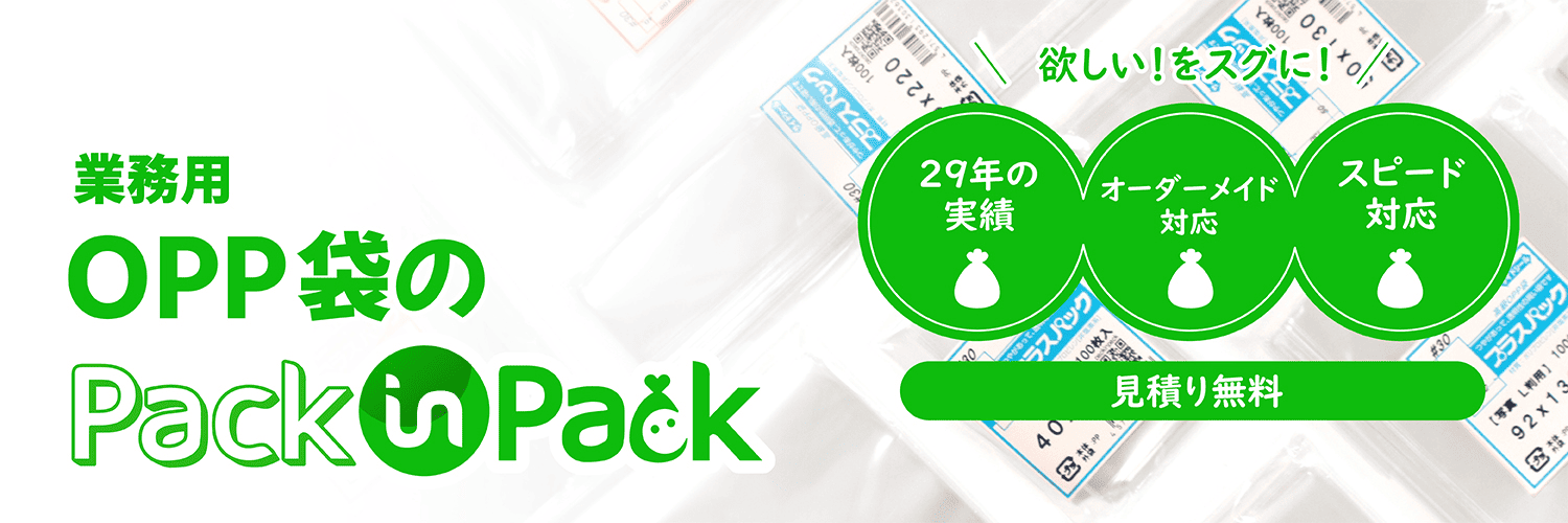 業務用OPP袋製造・販売パックインパック