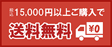 税込15,000円以上で送料無料