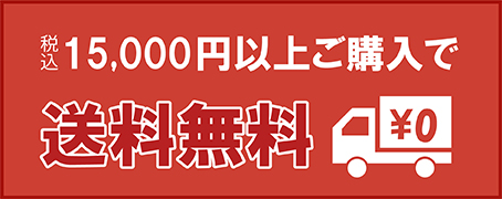 税込15,000円以上で送料無料！