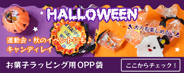 ハロウィーン用キャンディレイ