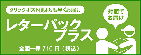 レターパックプラス