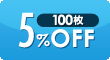 100枚商品はこちら