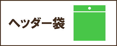 OPP袋テープヘッダー付きお見積りフォームはこちらから