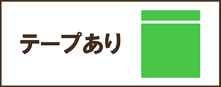 OPP袋テープありお見積りフォームはこちらから