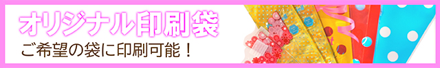 オリジナル印刷袋