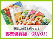 野菜保存袋(プリパリ)