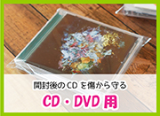 CD・DVD用