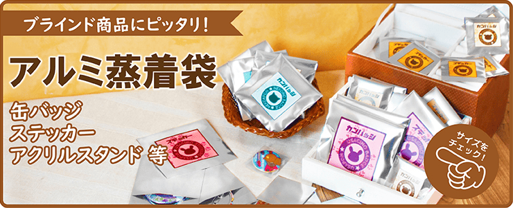 アルミ蒸着袋