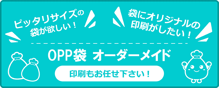 OPP袋オーダーメイド