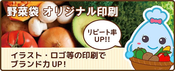 野菜袋・オリジナル印刷