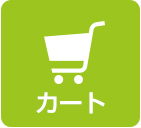 カートに入れる