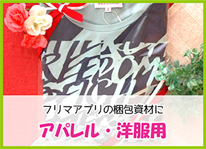 アパレル・洋服用