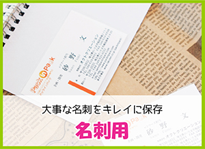 名刺用