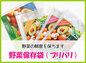 野菜保存袋(プリパリ)
