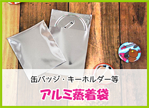 アルミ蒸着袋