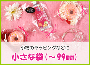 小さな袋(～99mm)