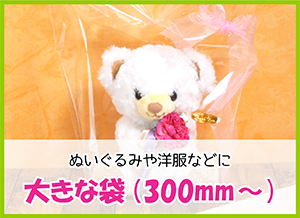 大きな袋(300mm～)