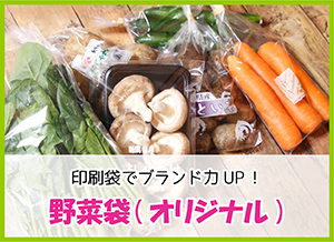野菜オリジナルパッケージ