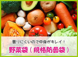 野菜袋(規格防曇袋)