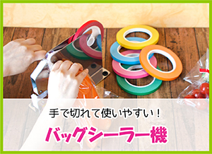 バッグシーラー