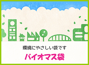 バイオマスCP袋