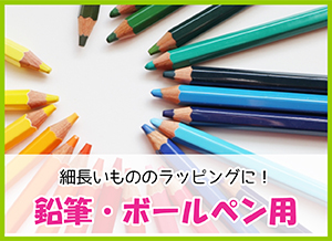鉛筆・ボールペン用
